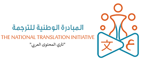 المبادرة الوطنية للترجمة Logo