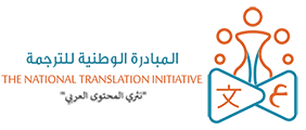 المبادرة الوطنية للترجمة Logo